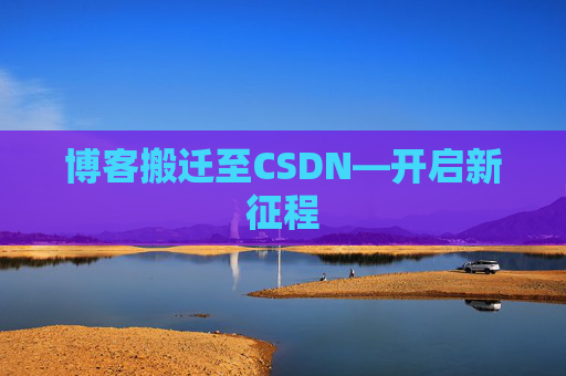 博客搬迁至CSDN—开启新征程