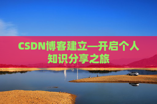 CSDN博客建立—开启个人知识分享之旅